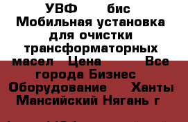 УВФ-2000(бис) Мобильная установка для очистки трансформаторных масел › Цена ­ 111 - Все города Бизнес » Оборудование   . Ханты-Мансийский,Нягань г.